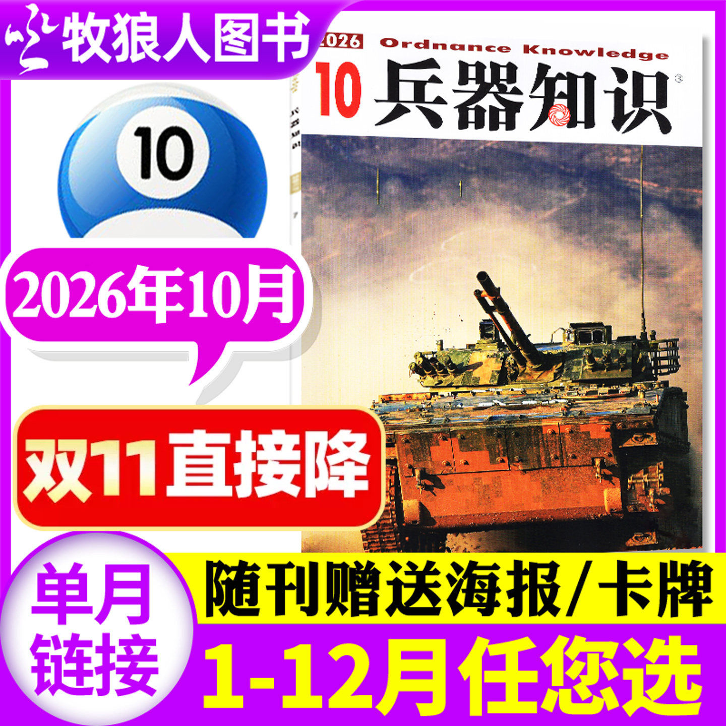 【新期正版】兵器知识杂志2026年5月(2025年1-12月/全年/半年订阅/2024年) 军事舰船航空舰载科技科普爱好者增刊过刊