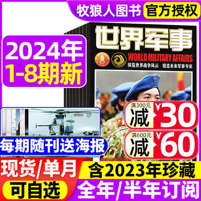 赠海报世界军事2024订阅/现货