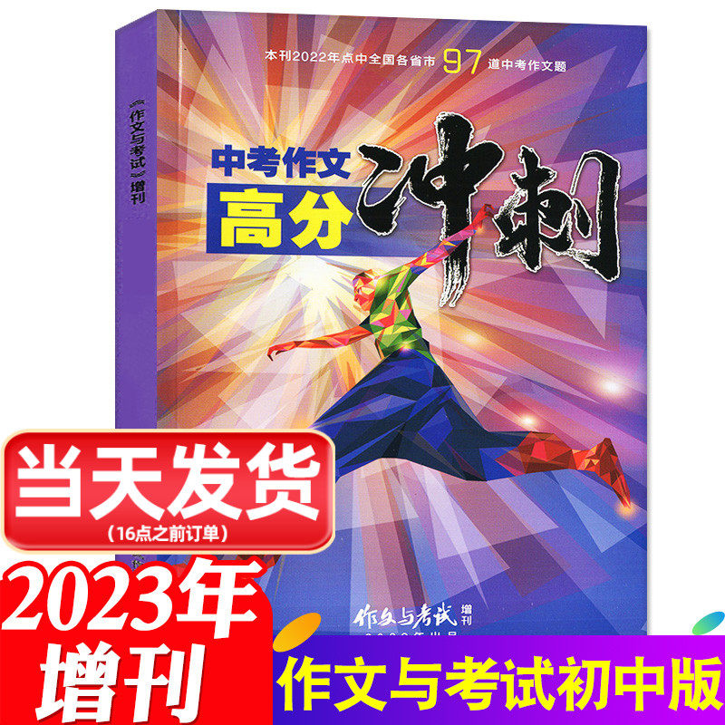 【2023年新版】作文与考试初中版增刊中考作文高分冲刺/全年订阅优秀作文素材中学作文素材文学书籍杂志非2022/2024过刊怎么样,好用不?