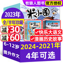 米小圈杂志2023 快乐大语文 12月 2022 2024 订阅 2021年1 半年珍藏 全年 创刊号小学生上学记儿童早教非过刊 漫画历史故事