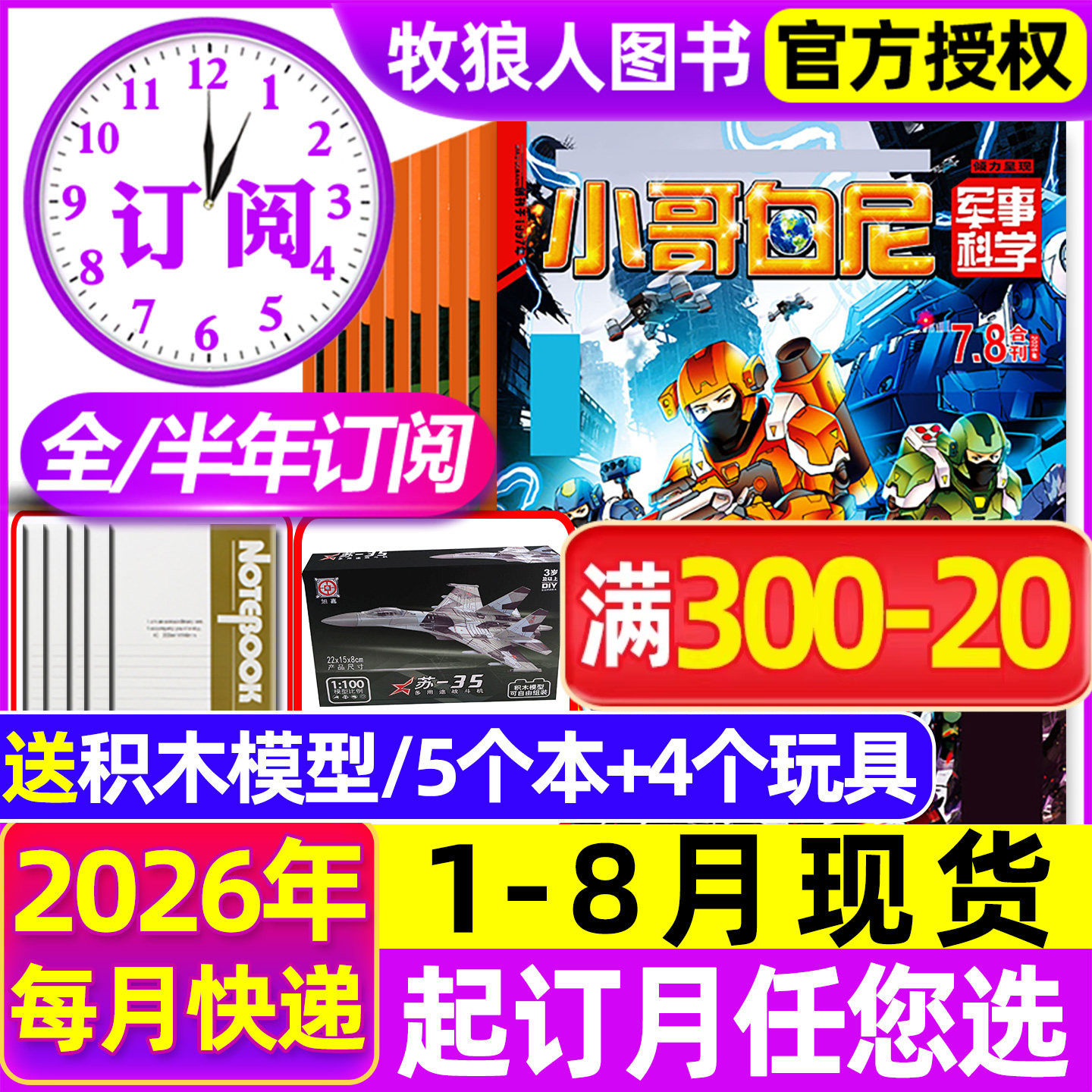 小哥白尼军事科学杂志2026年1-5月【全年/半年订阅/2025全年】漫画趣味科学野生动物神奇星球生物小学生好奇号博物非过刊
