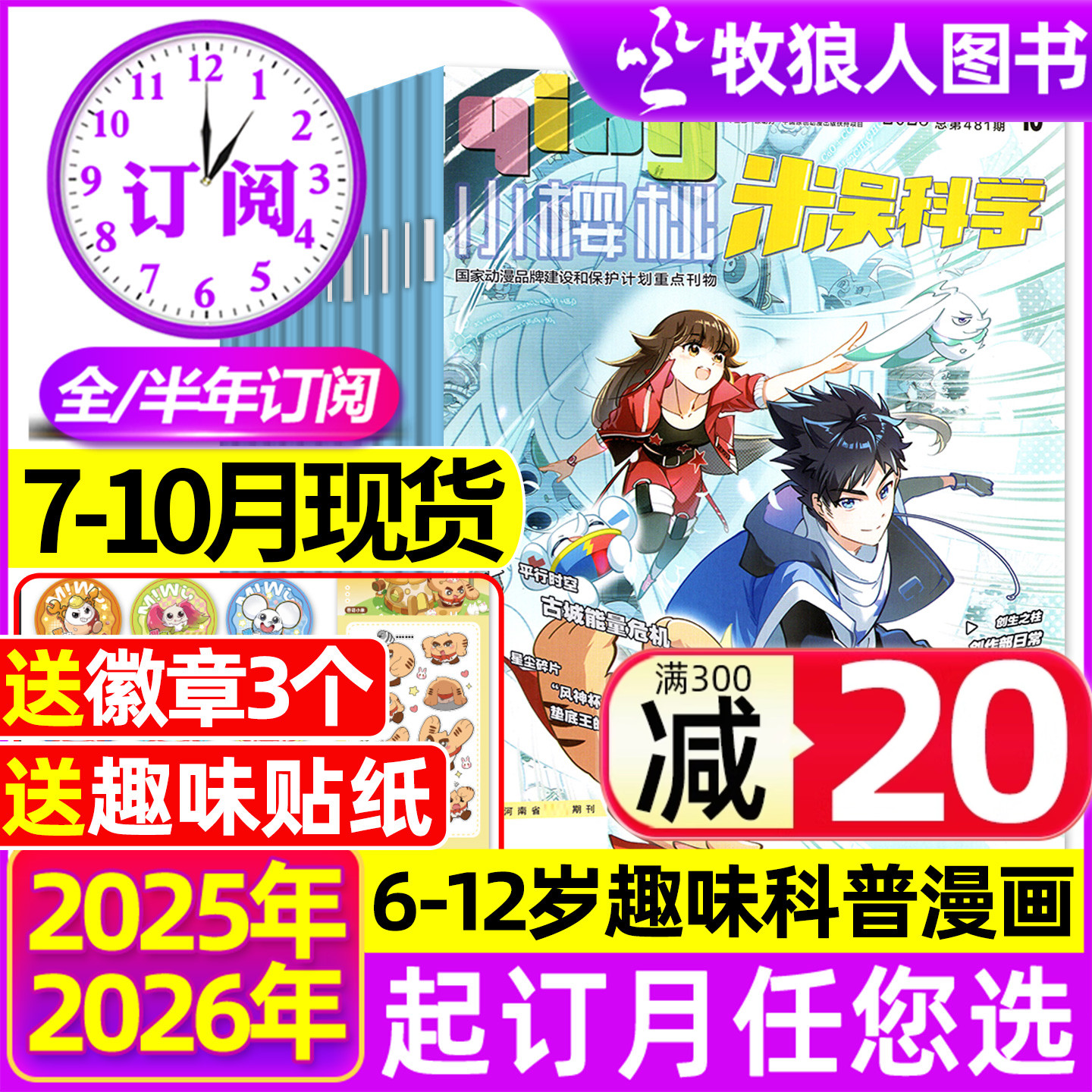 米吴科学漫画25年10月/全年订阅