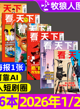 【多本可选】看天下杂志2026年1/2期+2025年31-35期涌入短剧圈00后AI进取之心疯狂动物城中国新闻vista生活娱乐L三联画报2026过刊