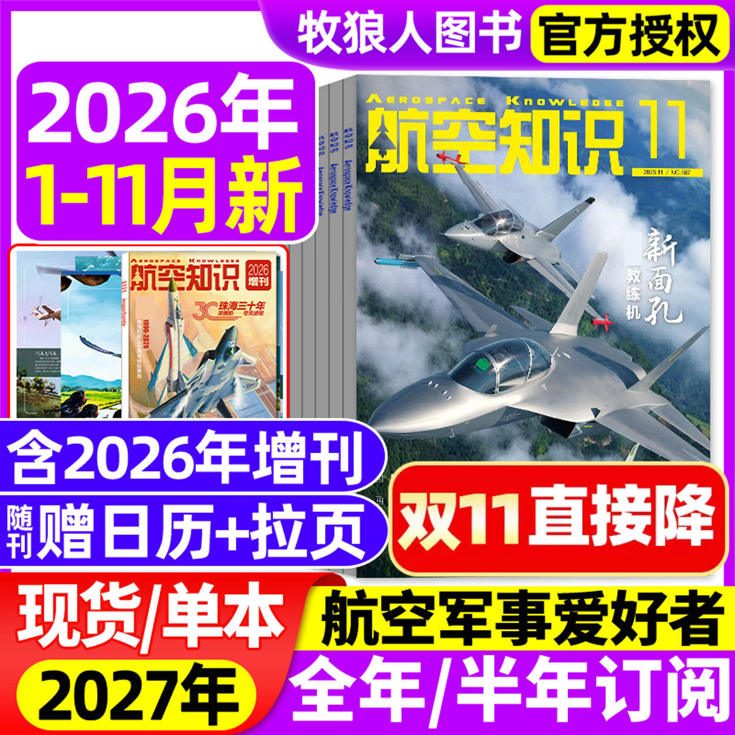 【送日历+拉页】航空知识杂志2026年1-10/11月【全年/半年订阅】航天舰船舰载武器轻兵器世界军事爱好者海军飞机科技2025过刊