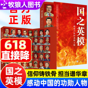 国之英模感动中国的功勋人物国之脊梁英雄百年故事传记光辉事迹弘扬英雄精神榜样力量大国重器爱国精神小学生课外阅读书籍彩图插画