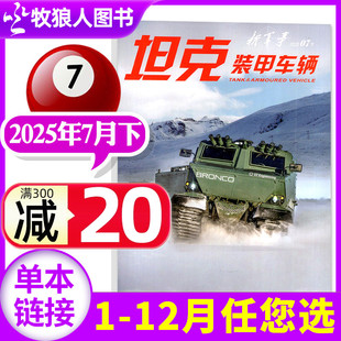 半年订阅 8月 全年 备历史时事军迷军事爱好者非2026过刊 新军事科技武器装 甲车辆杂志2025年7月下 坦克装 另有5