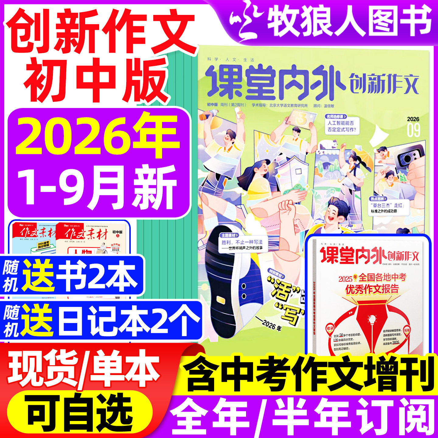 课堂内外创新作文初中版杂志2026年1-9月【全年/半年订阅】增刊中考中学生7-9年级语文写作阅读素材实用文摘2025过刊