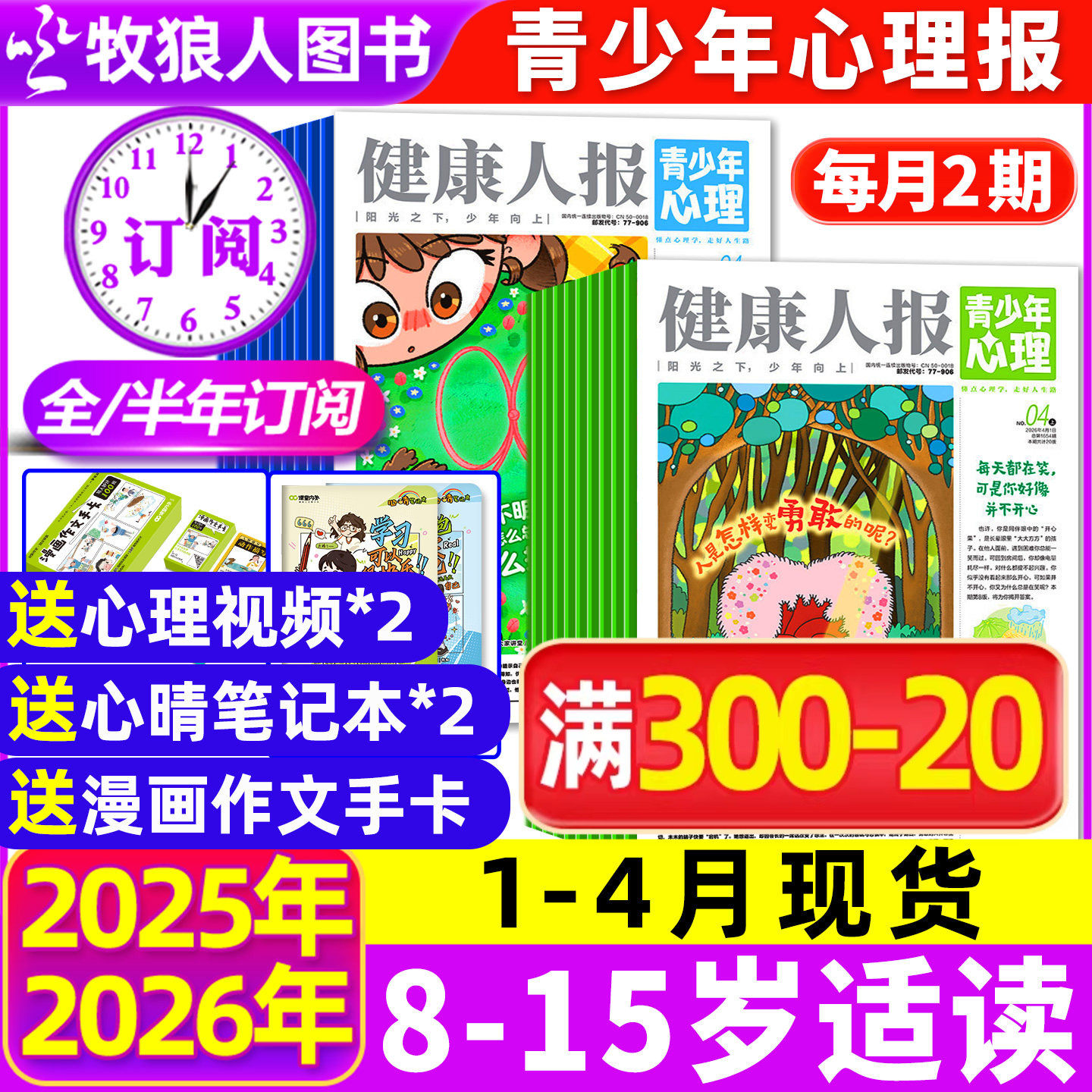 1-12月现货【全/半年订阅】青少年心理身理报健康人报2025/2026年1-12月8-15岁初高中学生情绪管理父母教育阳光少年报非过刊杂志