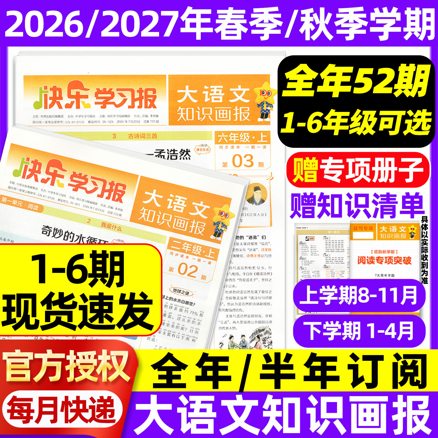 1-6期现货速发 2026秋新版2027春学期大语文知识画报快乐学习报报纸1-52期杂志全年半年订阅小学生一二三四五六年级人教版天星教育