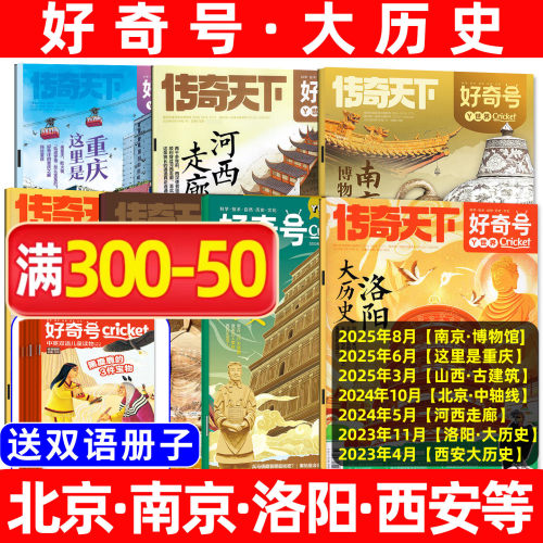 好奇号历史文化古城专题过刊清仓