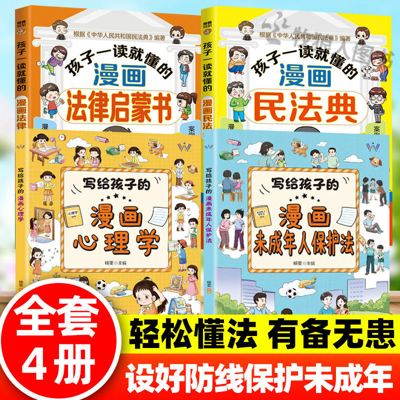 写给孩子的漫画未成年人保护法小学生漫画心理学漫画民法典写给孩子的法律启蒙书反霸凌知法懂普法保护自己小学生健康社交指南书籍 - 实物图
