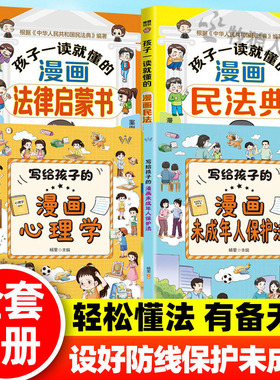 写给孩子的漫画未成年人保护法小学生漫画心理学漫画民法典写给孩子的法律启蒙书反霸凌知法懂普法保护自己小学生健康社交指南书籍