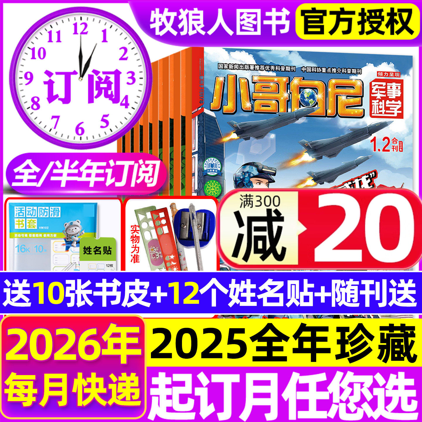 1-2月新【全年/半年订阅】小哥白尼军事科学杂志2026年1-12月/2025全年趣味野生动物神奇星球生物漫画小学生好奇号博物2024过刊