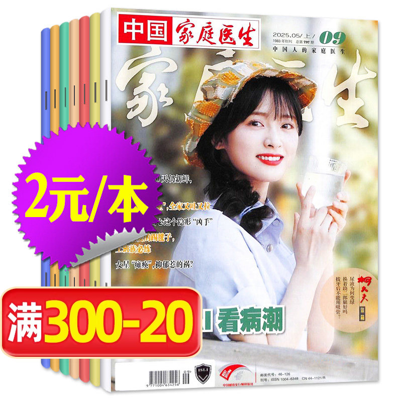 【1.8元/本处理】家庭医生杂志2025/2024年随机期数 益寿文摘保健生活医学参考长寿养生报纸大众健康指南非2026过刊