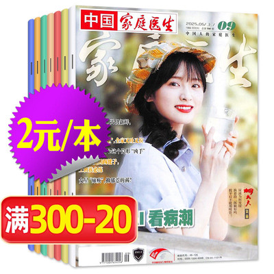 家庭医生杂志2025/2024年处理