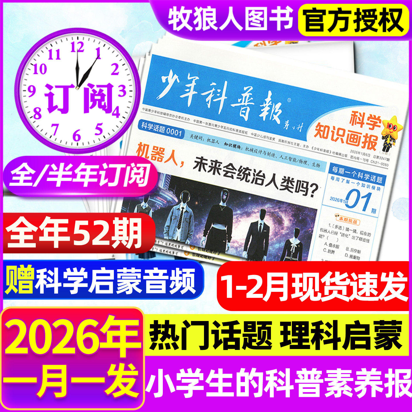 1-2月现货【全年/半年订阅】少年科普报杂志2026年1-12月春季秋季学期科学知识画报8-15岁小学生百科青少年科技报纸大语文天星过刊