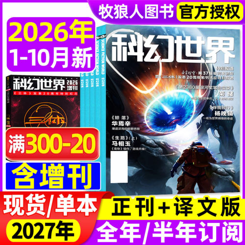 科幻世界正刊译文26年10月27订阅