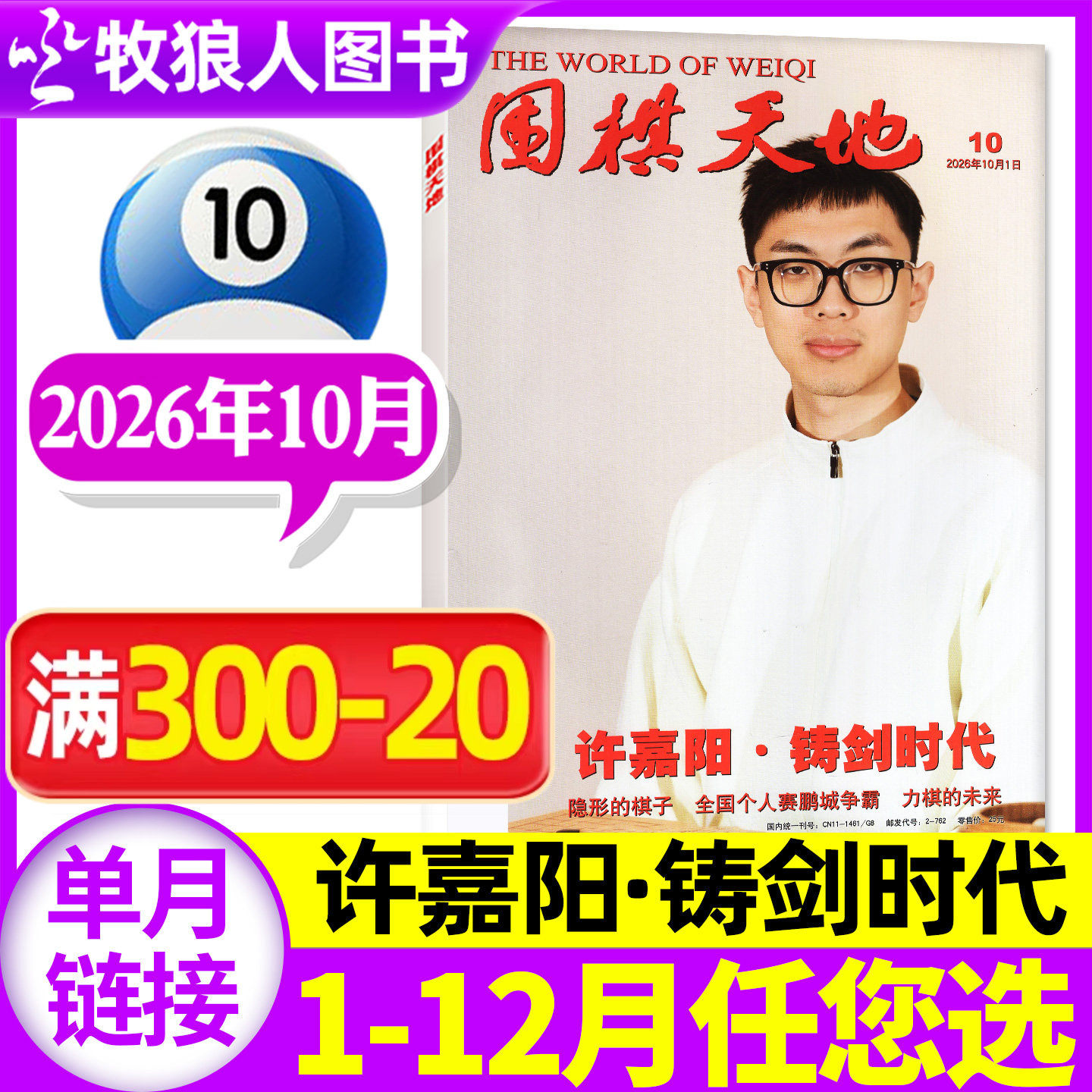 【聂卫平专题】围棋天地杂志2026年6月增刊（1-7-12月/全年/半年订阅可选）围甲联赛资讯采访棋艺棋谱棋迷书非2025年过刊