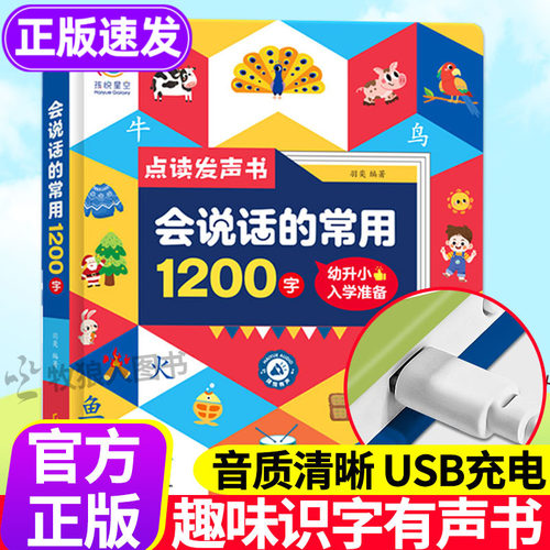 会说话的趣味识字大王1200字宝宝认字早教有声书汉字认知会说话的有声读物幼儿园儿童拼音手指点读象形幼儿学前趣味识字发声书籍器