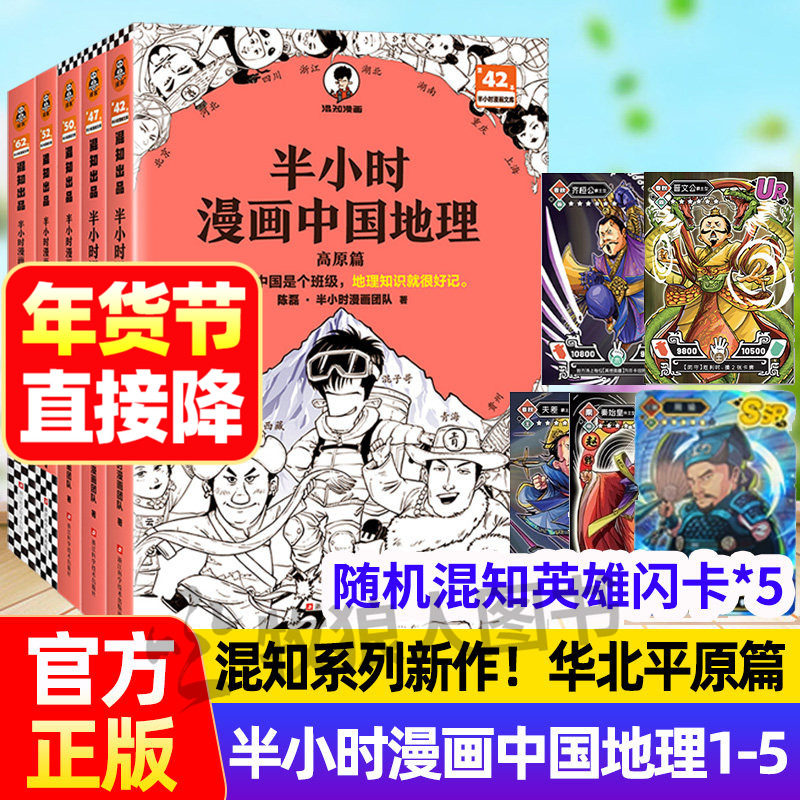 【混知正版】半小时漫画中国地理全套5+4+3+2+1中国国家地理漫画版百科全书半小时漫画中国航天四大名著系列故宫2儿童历史漫画书籍,书籍/杂志/报纸,儿童文学,淘宝优惠券,粉丝福利购,淘宝优惠卷