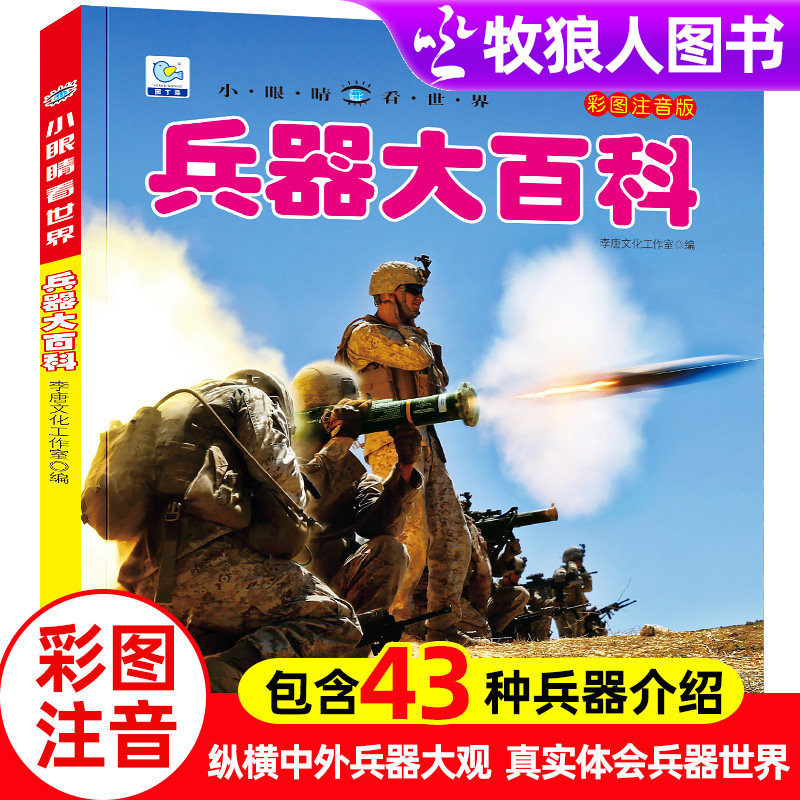 兵器大百科小眼睛看世界军事百科武器儿童科普百科全书 3一10岁军事坦克飞机战车动物绘本小学生一二三四年级课外书带拼音太空科学