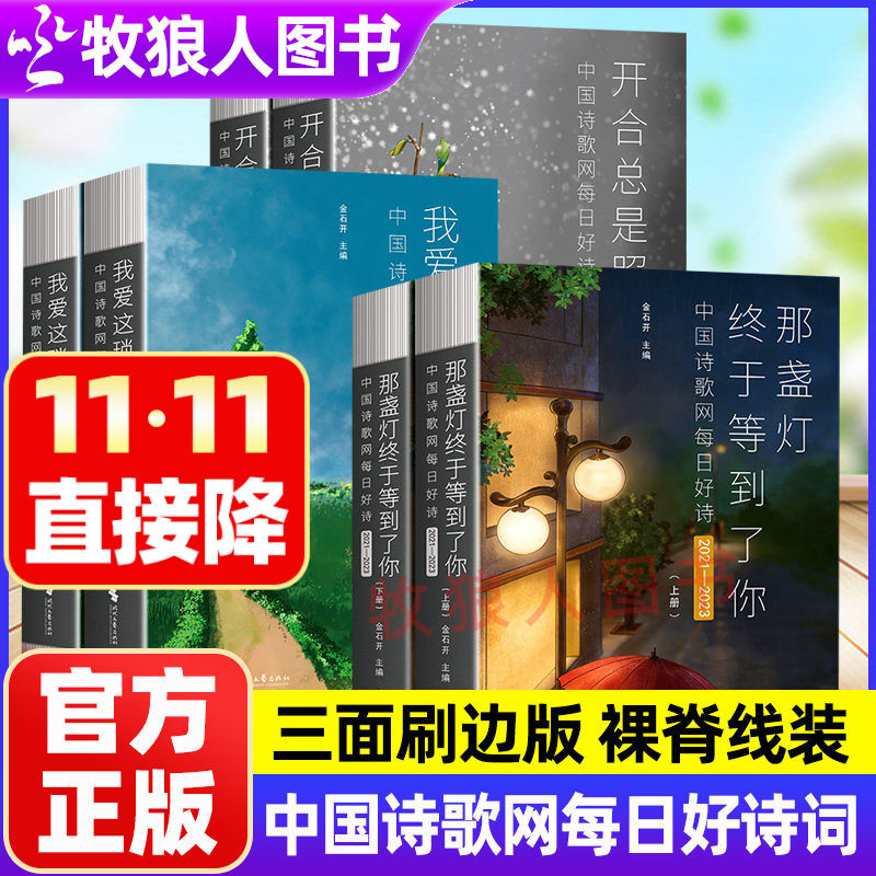 中国诗歌网每日好诗词2015-2024开合总是照人心我爱这琐碎的生活那盏灯终于等到了你上下册每日好诗结集作品书刷边版官方正版