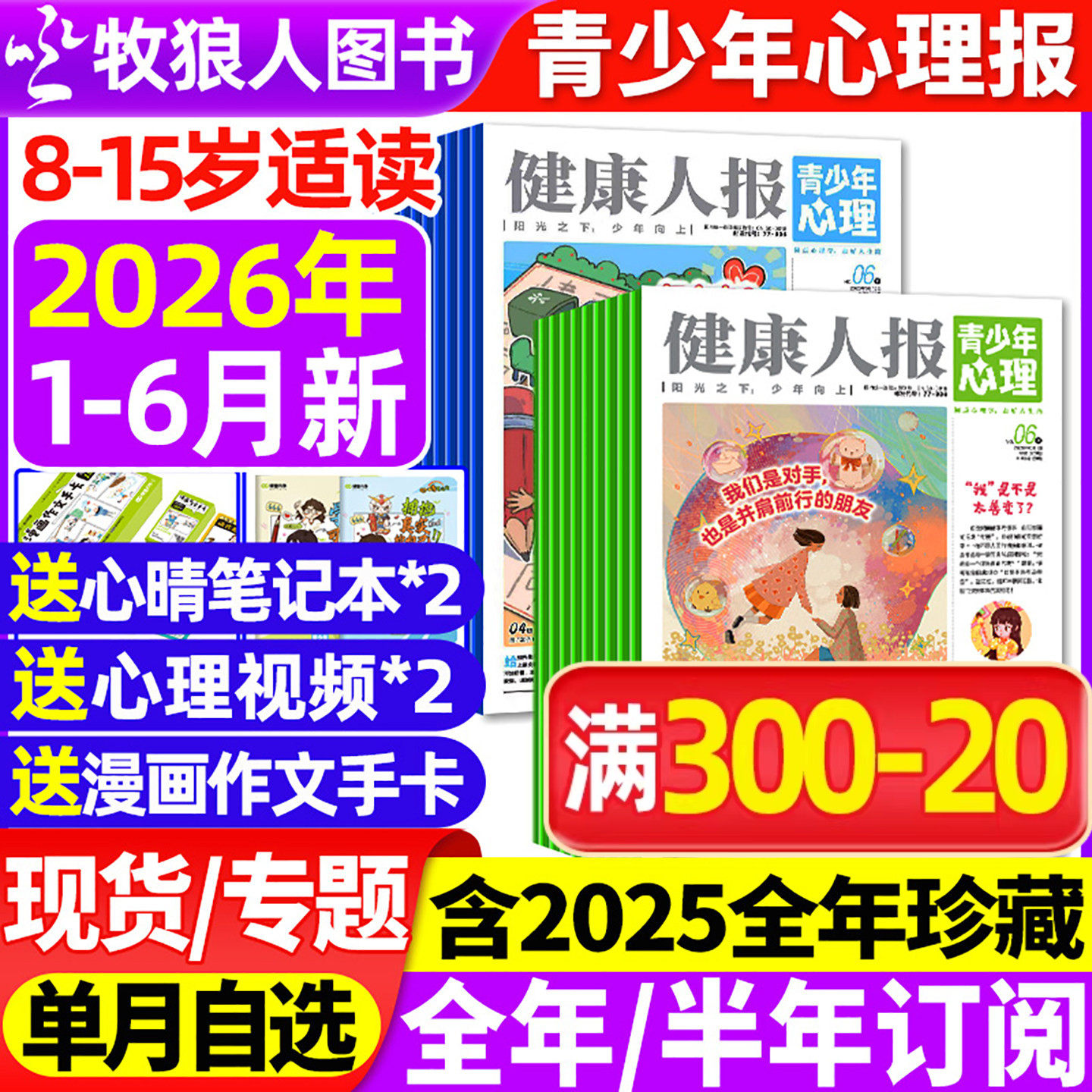 青少年心理报健康人报2026年1/2/3/4/5/6月【全年/半年订阅/2025年1-12月】8-15岁青少年学生自我情绪管理恒星时刻身理非过刊杂志