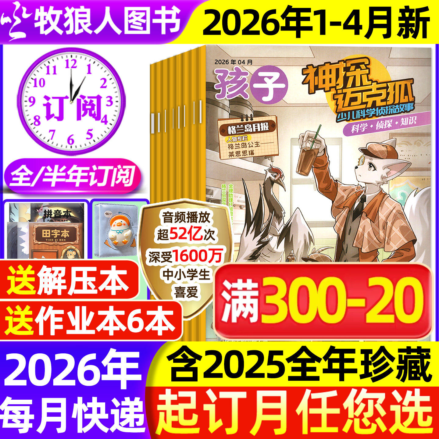 2025年1-12月现货【全/半年订阅】神探迈克狐杂志2024年7月创刊号-2026年1-12月 小学初中孩子多多罗推理漫画侦探非图书历史喵过刊