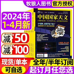 12月 4月 2023年6 中国国家天文杂志2024年1 半年订阅 环球科学天文爱好者科普手册宇宙星河天体奥秘探索非2022过刊 全年