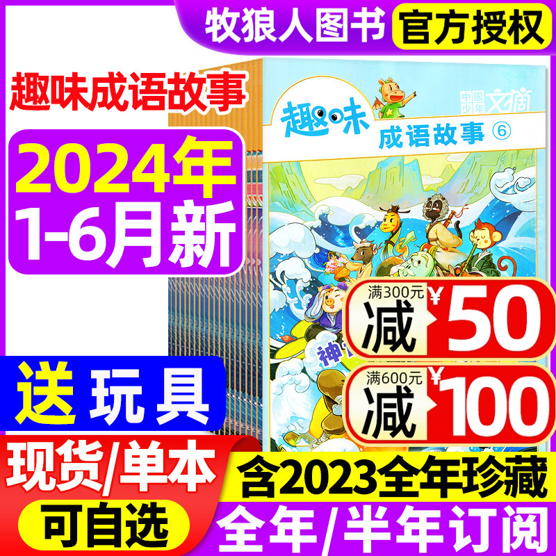 趣味成语故事杂志2024年1-6月【另有全年/半年订阅/2023年1-12月】中国少年文摘小学生3-6年级青少年儿童文学故事书非2022年过刊