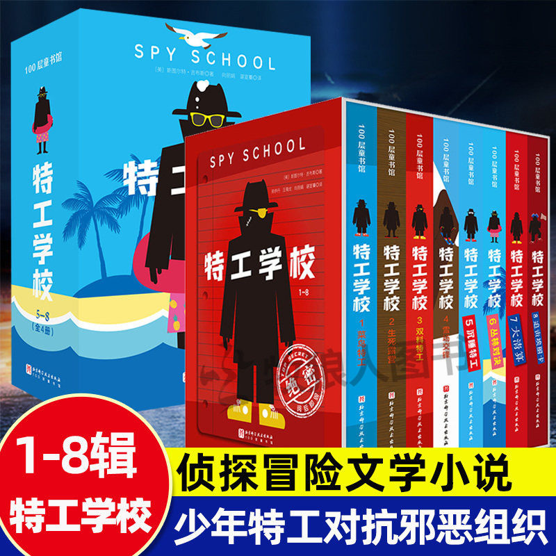 【第二辑！】特工学校1-8全八册侦探推理解谜冒险文学长篇小说100层童书馆8-15岁中文版青少年逻辑能力初中生课外阅读悬疑破案书图片