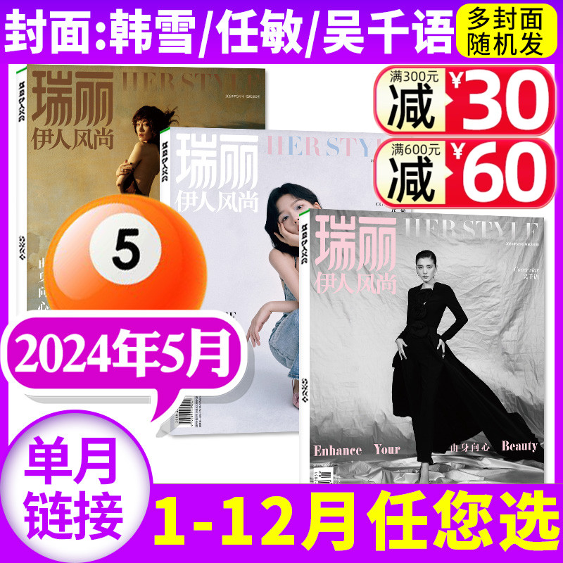 【吴千语/任敏/韩雪封面】瑞丽伊人风尚杂志2024年5月（另1-4月/全年/半年订阅）文咏珊服装时尚穿衣搭配服饰美容非2023过刊单本 书籍/杂志/报纸 期刊杂志 原图主图