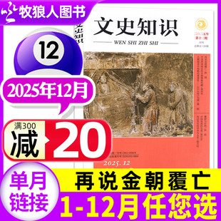 中国传统文化哲学经典 11月 半年订阅 史记今古传奇人物传记名臣名将名家国家人文历史过刊 2026全年 文史知识杂志2025年12月