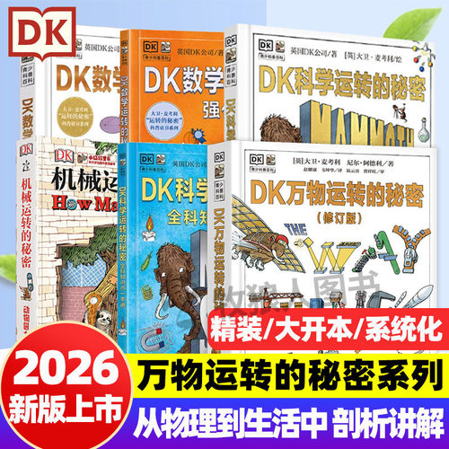 【26新版】DK万物运转的秘密系列