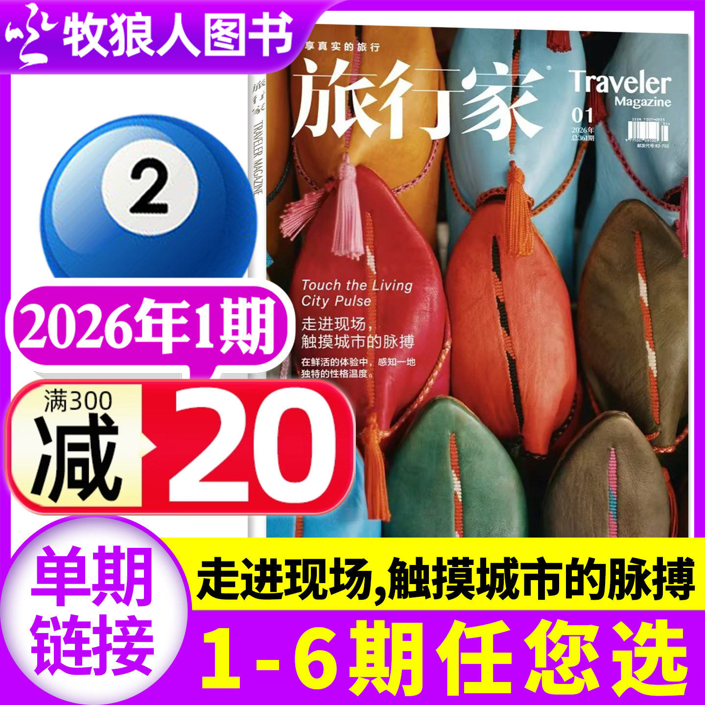 【触摸城市】旅行家杂志2026年1-2月1期(2025年1-12月/全年/半年订阅/2024年) 环球旅游摄影指南人文历史中国国家地理非过刊单本