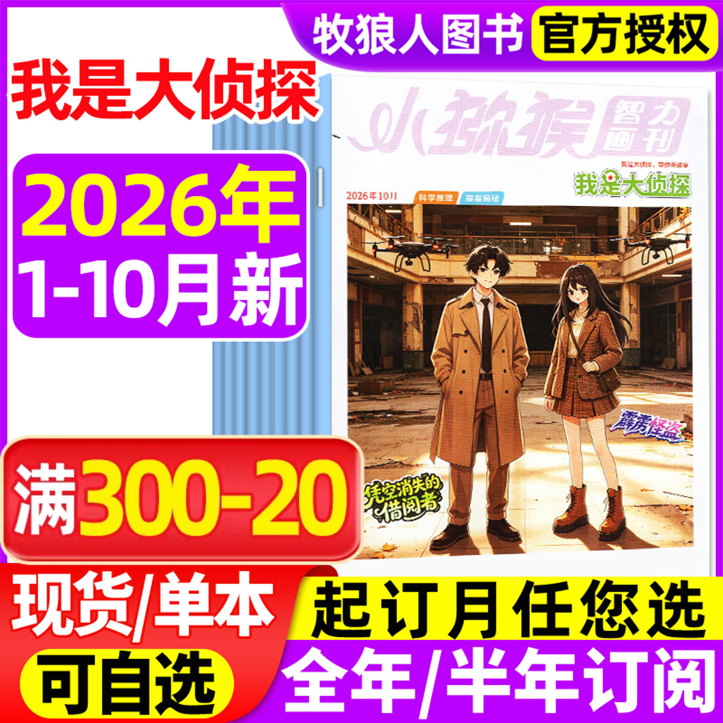 我是大侦探杂志2026年1-6月【全年半年订阅/2025年1-12月】小猕猴智力画刊悬疑推理探案小说丛书全套7-12岁青少年非2024过刊