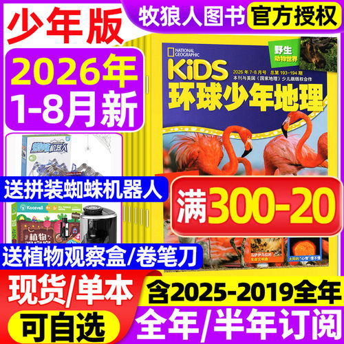 环球少年地理少儿26年7-8月/订阅