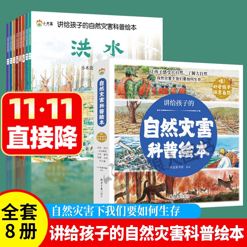 讲给孩子的自然灾害科普绘本全8册儿童绘本气象现象冰雹科暴雪地震火灾洪水火山爆发绘本台风写给孩子的揭秘自然灾害漫画故事书籍