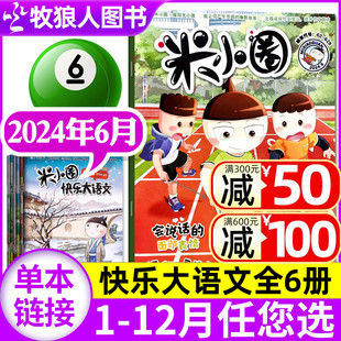 米小圈杂志2024年6月 快乐大语文 8月 2023 2022 全年 2021年可选 半年订阅 12岁小学生幽默漫画上学记漫画历史故事过刊单本