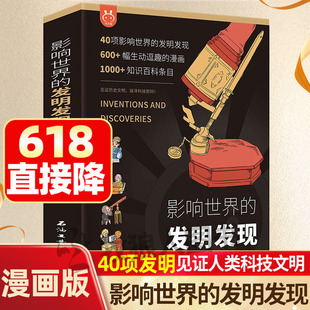 洋洋兔漫画影响世界的发明发现全套4册 儿童漫画书小学生课外阅读书籍课外故事书知识万物创造史科普百科类书籍四大发明绘本