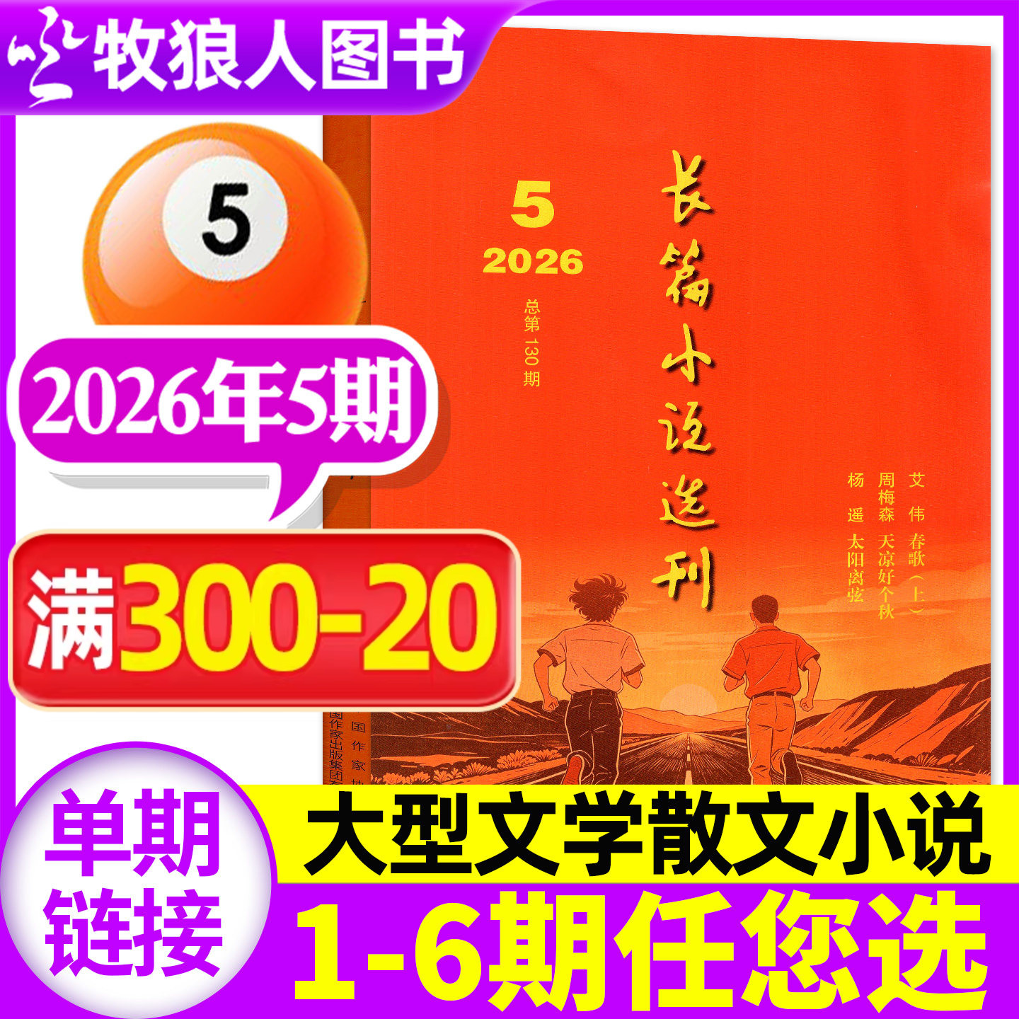 长篇小说选刊杂志2026年05期【1-4期/2027全年/半年订阅】双月刊文学文摘散文近现代当代中长篇小说月报人民文学收获2025过刊