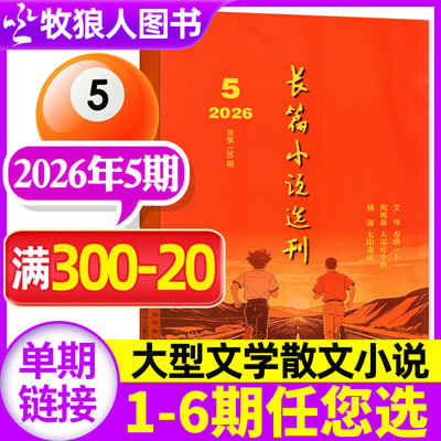 长篇小说选刊2026年5期新/订阅