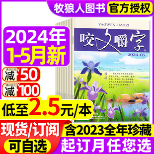 咬文嚼字杂志2024年1 本 低至2.5元 非合订本汉语错别字发音纠正中国经典 2023 2022年1 5月 12月 全年订阅 文学读物非过刊