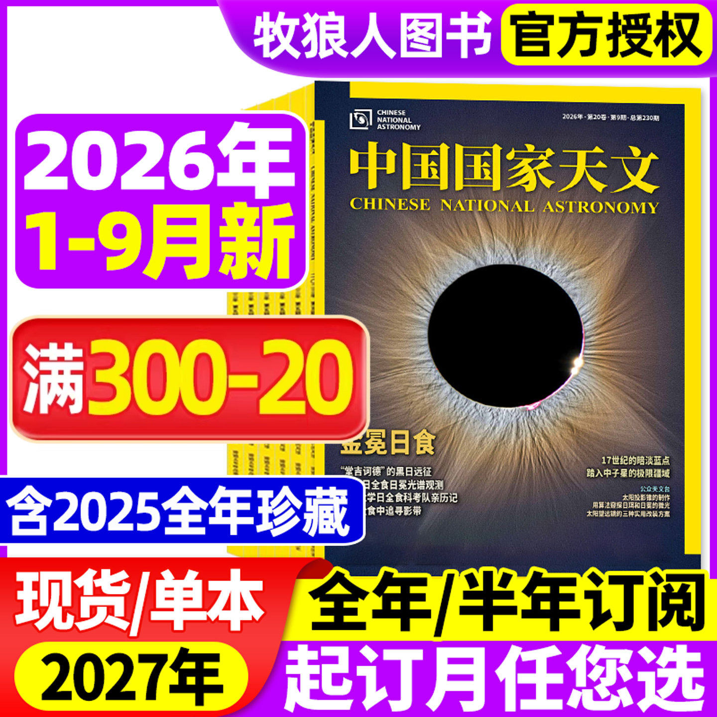 中国国家天文杂志2026年1/2/3/4月【2025年1-12月/全年/半年订阅】环球科学天文爱好者科普手册宇宙星河天体奥秘探索非2024年过刊