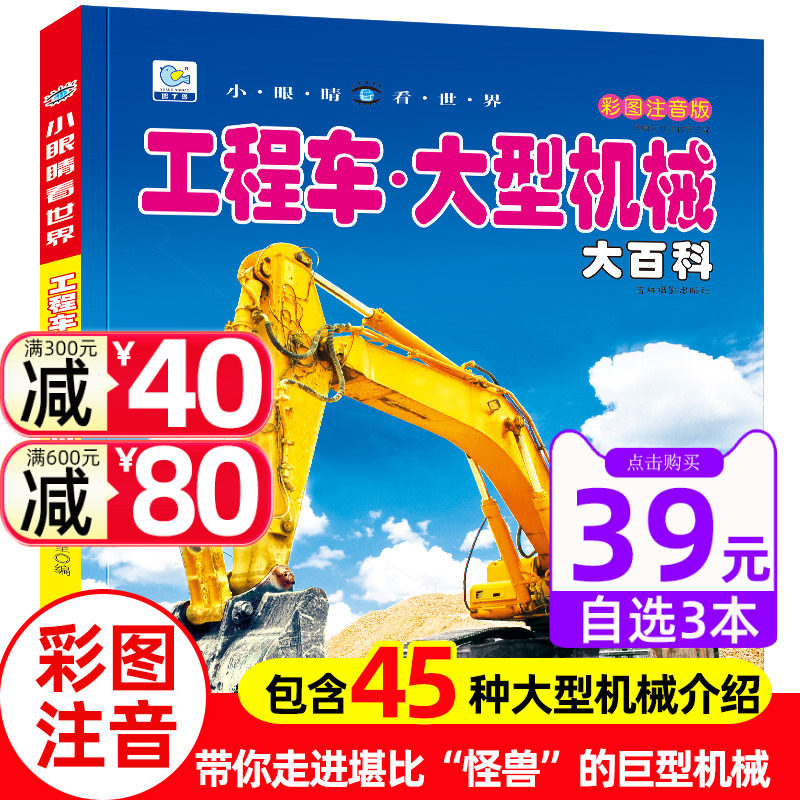 工程车大型机械大百科小眼睛看世界带拼注音版起重挖掘机消防车卡车关于男孩爱看的儿童车迷书籍小学生一二年级课外阅读物绘本故事