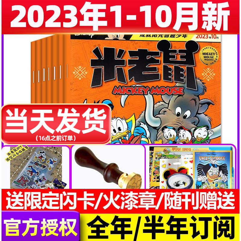 【1-10月现货】米老鼠杂志2023年1-11/12月/2024年全年订阅带赠品 史高治迪士尼卡通动漫益智早教儿童读物故事绘本非过刊期刊怎么看?