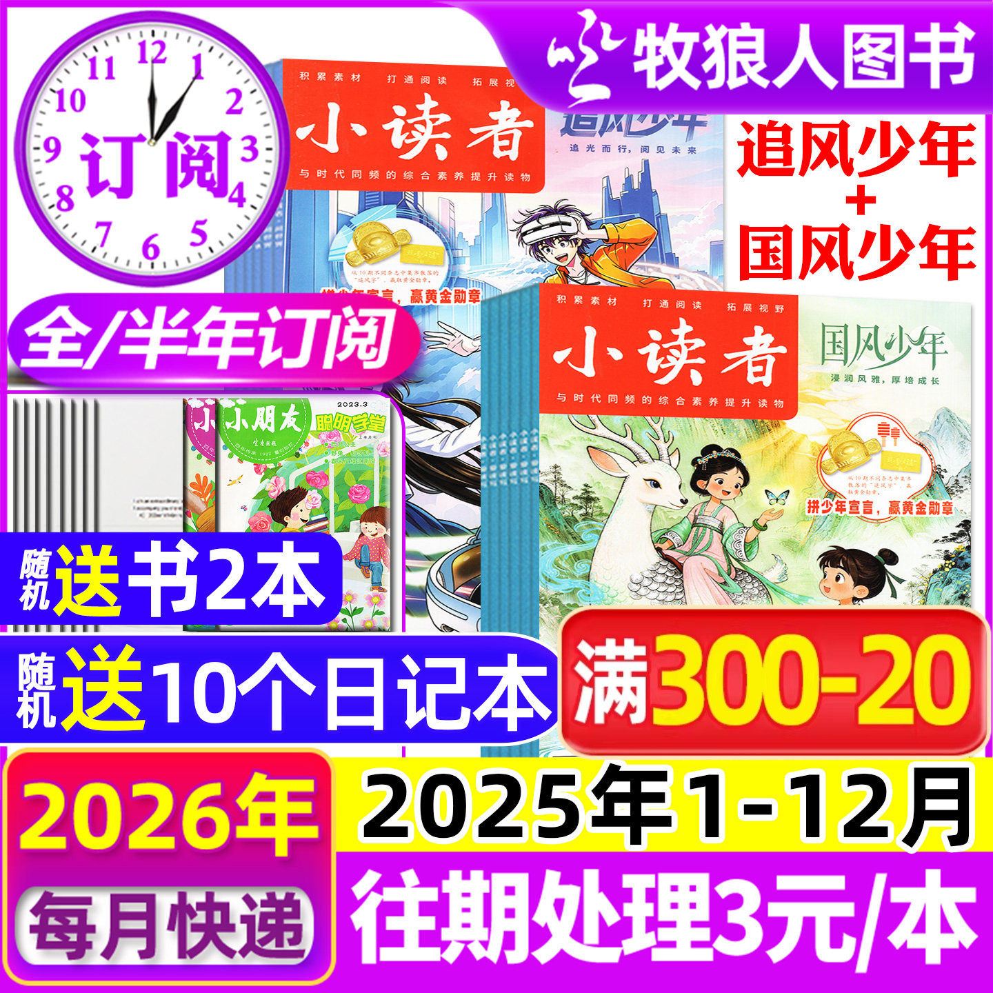 1-12月现货【全年/半年订阅】小读者杂志爱读写+阅世界2025/2026年1-6/7-12月/2024/2023年 小学生作文素材儿童文学小升初过刊