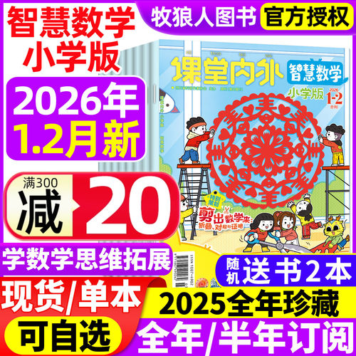 智慧数学小学2026年1-2月/订阅