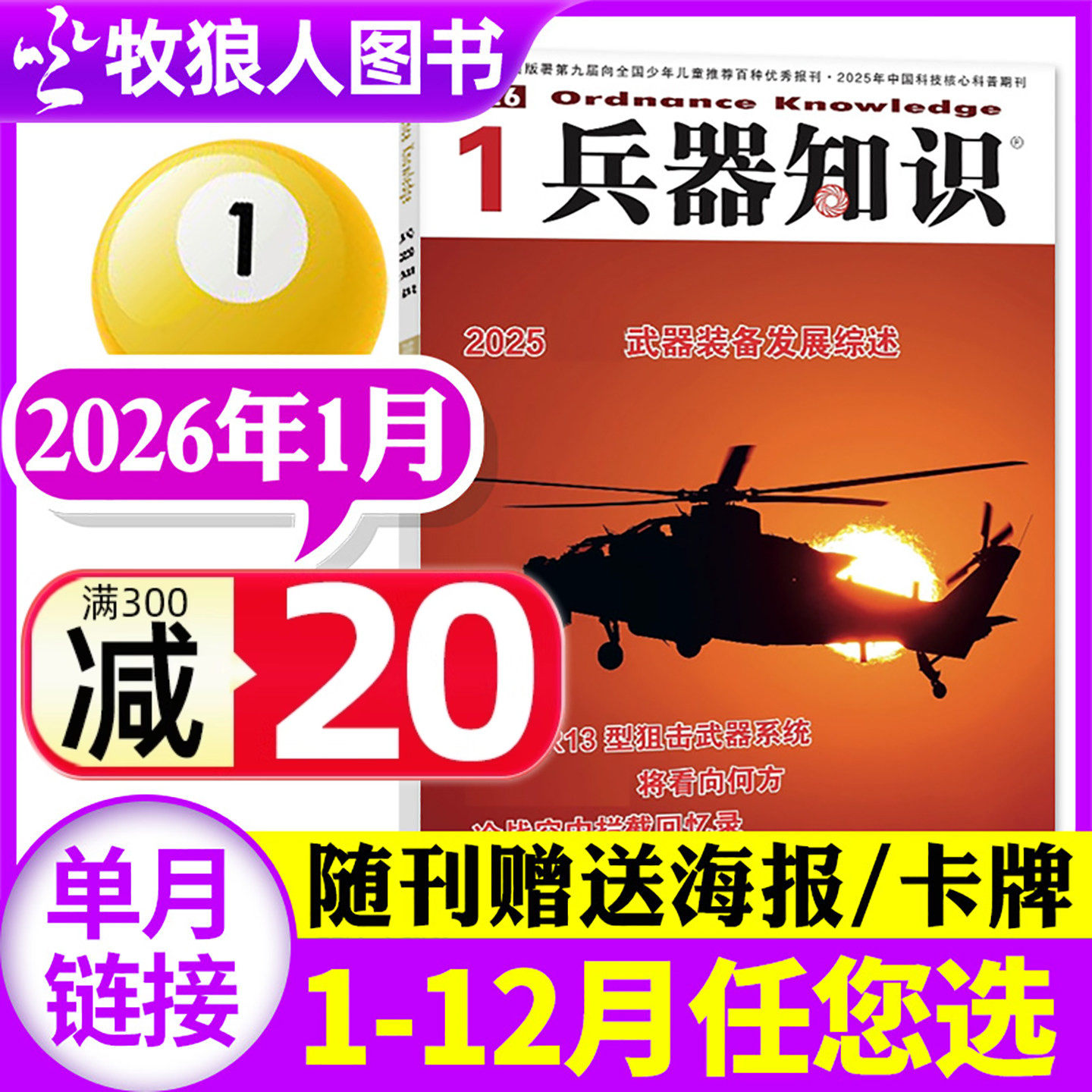 【新期正版】兵器知识杂志2026年1月(2025年1-12月/全年/半年订阅/2024年合订本) 军事舰船航空舰载科技科普爱好者增刊过刊,书籍/杂志/报纸,期刊杂志,淘宝优惠券,粉丝福利购,淘宝优惠卷