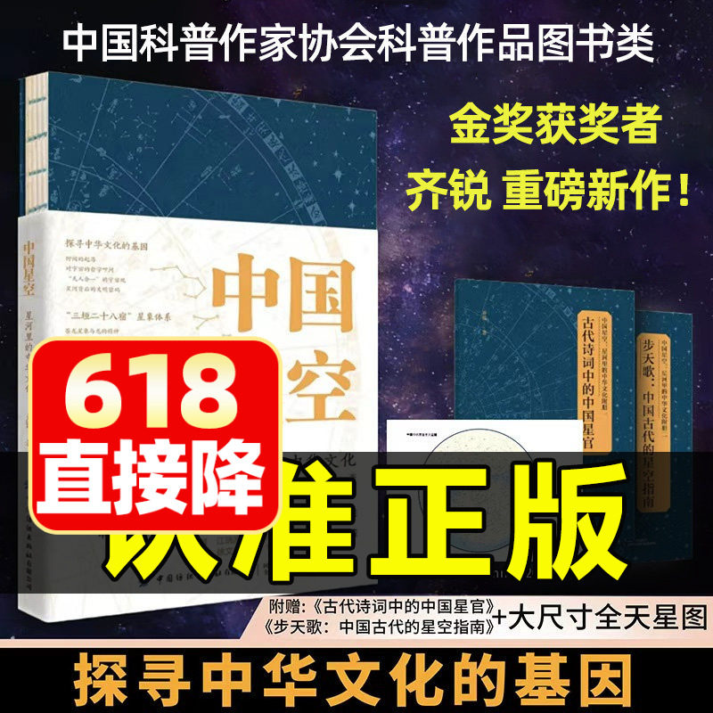 中国星空星河里的中华文化齐锐著详解中国传统星象文化探寻中华文化的基因漫步中国星空观测古代天文历法科普作家协会科普作品图书